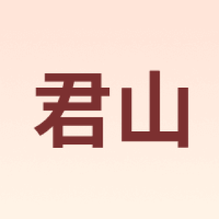 君山