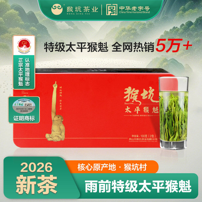  Hong King Tea/猴坑茶业 手工捏尖 太平猴魁 100g