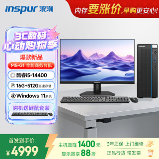 浪潮 M5-G1 高性能台式电脑主机 (14代i5-14400 16G 512G)23.8大屏 商用办公生产力设计 教育学习机