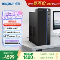 浪潮 M5-G1 高性能台式电脑主机 (14代i5-14400 16G 512G)商用办公生产力设计 教育学习机