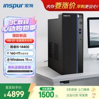 浪潮 M5-G1 高性能台式电脑主机 (14代i5-14400 16G 1TB)商用办公生产力设计 教育学习机