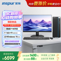 浪潮 M5-G1 高性能台式电脑主机 (14代i7-14700 16G 1TB)23.8大屏 商用办公生产力设计 教育学习机