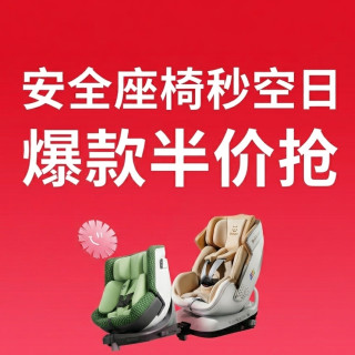 每日必抢： 京东 安全座椅 大牌爆款半价抢