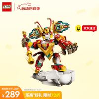 乐高 悟空小侠 80051 齐天大圣国潮机甲 拼插积木