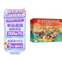 《半小时漫画中国史+世界史》8本套礼盒 附赠人物透卡 
