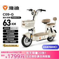 雅迪 电动自行车C09新新国标长续航可爱学生通勤代步轻便电瓶车 卡其米棕