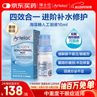 Artelac 博士伦玻璃酸钠4合1滴眼液10ml 海藻糖人工泪液眼干眼涩视力模糊缓解干眼症