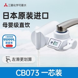 可菱水 三菱净水器水龙头直饮cleansui/可菱水CB073滤芯家用自来水过滤器