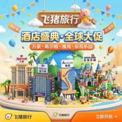 飞猪618第一波！爆款酒店通兑119元起，乐园门票新低