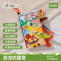 祖利宝宝 早教婴儿0-6-18个月宝宝玩具可咬撕可水洗 恐龙的露营尾巴布书