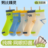 NUBY SPIRIT 男童袜子夏薄款儿童夏季纯棉a类防臭吸汗女童宝宝童袜夏天网眼袜