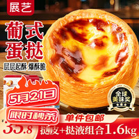 展艺 蛋挞组合1.6kg 挞皮30个+挞液2盒 空气炸锅早餐烘焙半成品
