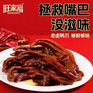  旺家福 老卤 鸭掌
