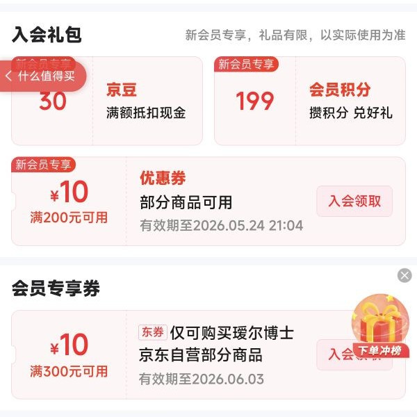 京东瑷尔博士入会领30京豆