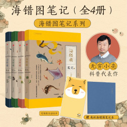 《海错图笔记》全4册 无穷小亮地理科普