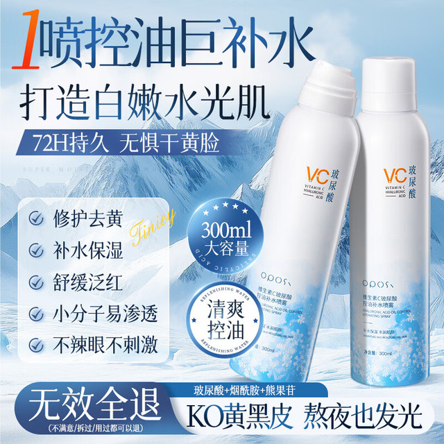 移动端、京东百亿补贴：OPOSi 补水喷雾VC玻尿酸爽肤水控油保湿小分子修护保湿水护肤品300ml