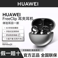 华为 FreeClip耳夹耳机开放式无线蓝牙舒适稳固佩戴轻盈长续航一代