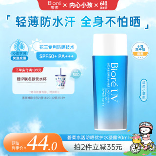 碧柔 水活防晒倍护水凝露 SPF50+ PA++++ 90ml