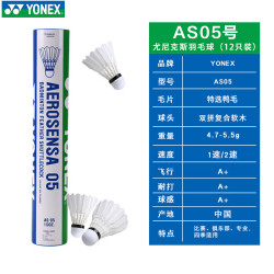 YONEX 羽毛球AS05鸭毛球yy比赛训练耐打12只装2速