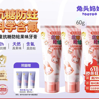兔头妈妈 抗糖防蛀 儿童牙膏  防蛀草莓味60g*3支