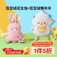 澳贝 陪伴生日礼物 花生兔+懒羊羊 带牙胶