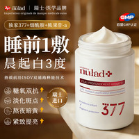 NULAD 377美白睡眠面膜免洗熬夜抗衰老抗皱紧致淡纹补水去黄提亮100g