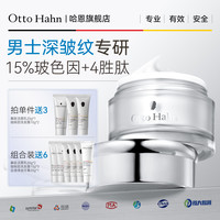 Otto Hahn 15%玻色因面霜男士护肤抗皱紧致淡纹保湿滋润 男士面霜+神经酰胺水乳