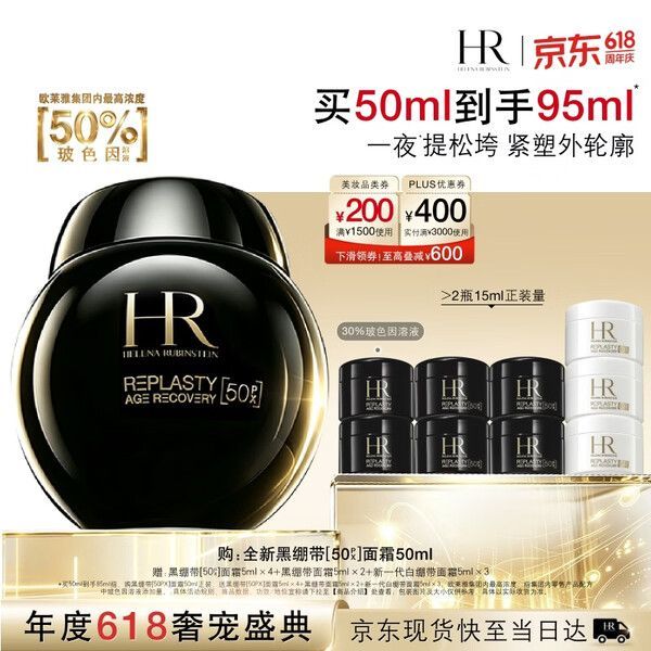 买到就是赚：赫莲娜 HR黑绷带面霜 50%玻色因面霜 50ml（赠；新黑绷带面霜5ml*6+白绷带面霜5ml*3）