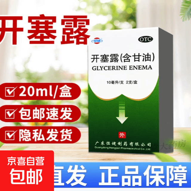 恒健 [恒健]开塞露(含甘油) 10ml*2支 1盒装