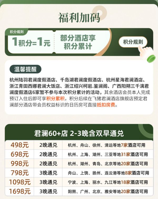 君澜酒店全国60+店2-3晚可拆分含早度假通兑套餐