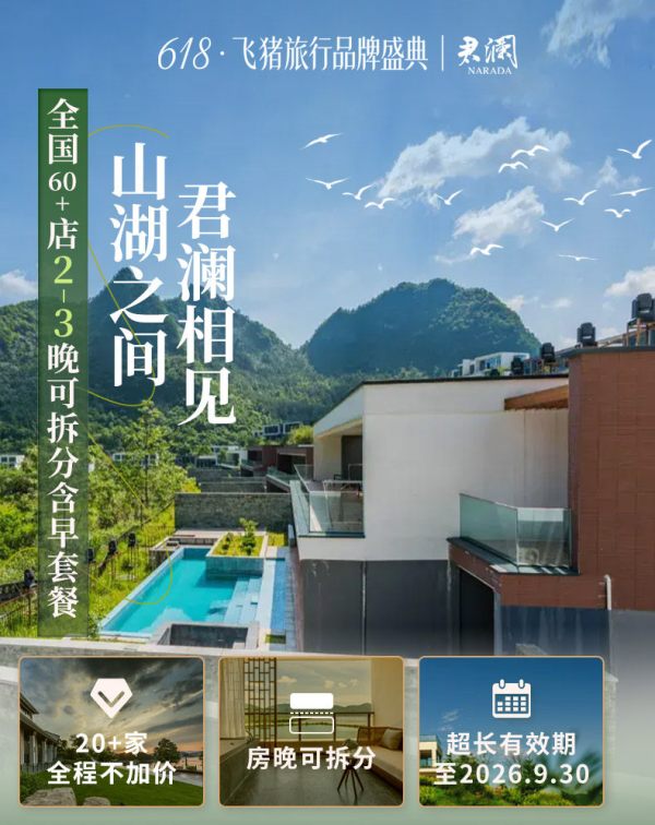 君澜酒店全国60+店2-3晚可拆分含早度假通兑套餐
