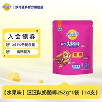 妙可蓝多 汪汪队高钙常温奶酪棒252g袋装宝宝儿童零食