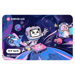 bilibili 哔哩哔哩 大会员年卡