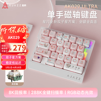 黑爵 AK029ULTRA有线单手磁轴键盘星闪双子星方案8K回报率RGB灯光29键RT0.001 兵王磁轴