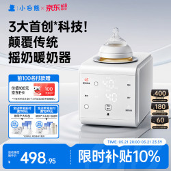 小白熊 智能摇奶器温奶器一体机红外线感温控温暖奶摇奶暖奶三合一5109