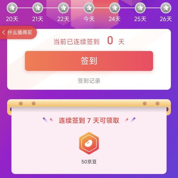 京东签到连续签到领豆子