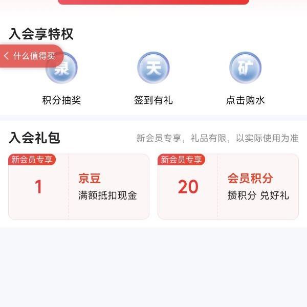 京东店铺入会领豆子