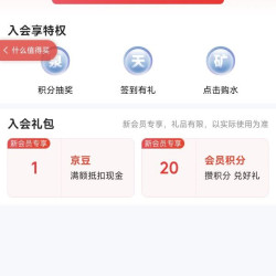 京东店铺入会领豆子