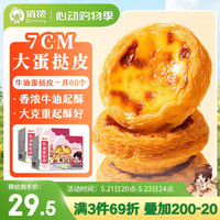 俏侬 春节也送货 儿童蛋挞皮 60只牛油蛋挞皮