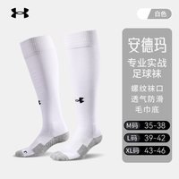 安德玛 足球袜长筒运动袜吸汗透气高筒袜足球训练袜健身篮球跑步袜