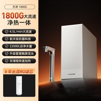九阳 加热净水器天净1800G大通量即热自来水过滤器太空净热一体机