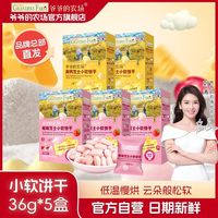 百亿补贴：爷爷的农场 小软饼干36g*5盒草莓芝士味松软低温慢烘宝宝解馋饼干