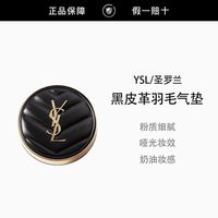 百亿补贴：YSL 圣罗兰 黑皮革气垫羽毛B10白皮B20自然肤色遮瑕