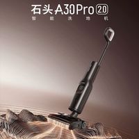 百亿补贴：石头 智能洗地机A30Pro2.0母婴级AI全向助力沿边除菌防臭byf