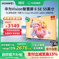 移动端：华为 Vision智慧屏6 SE 55英寸 288Hz流畅护眼Super MiniLED电视机