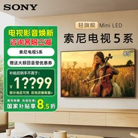 索尼 全国补贴 索尼5系 K-85XR50 85英寸轻旗舰MiniLED影院电视X90升级