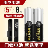南孚 LR6-8S 5号智能门锁电池 1.5V 8粒装