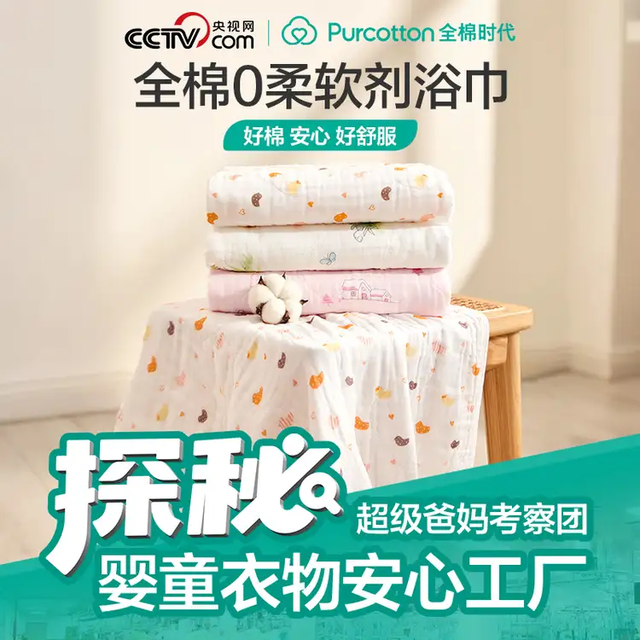 今日必买：全棉时代 婴儿纱布浴巾纯棉抗菌六层115cm×115cm