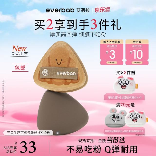 everbab 艾蓓拉生巧可颂三角气垫粉扑2枚美妆蛋