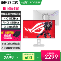 华硕 ROG绝神二代27寸显示器4K 162Hz/1K 485Hz 双模切换 Type充电FastIps面板 新 XG27UCGR-W 白色